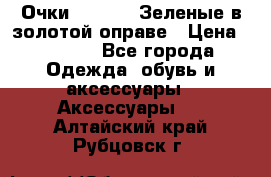 Очки Ray ban. Зеленые в золотой оправе › Цена ­ 1 500 - Все города Одежда, обувь и аксессуары » Аксессуары   . Алтайский край,Рубцовск г.